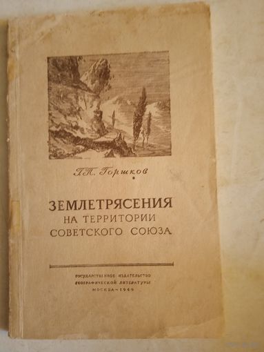 Землетрясения на территории советского союза