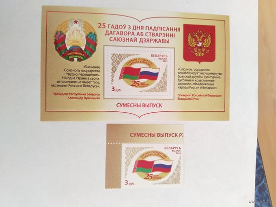 Беларусь  2024 м+бл 25 лет Союз.договору