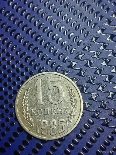 15 копеек 1985г (87)