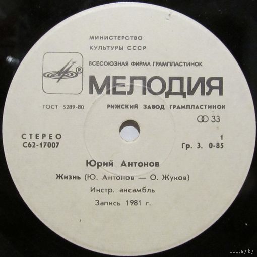 Юрий Антонов (Жизнь) (7'')