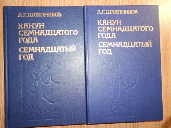 Шляпников А.Г. Канун семнадцатого года. Семнадцатый год. Тома 1-2.