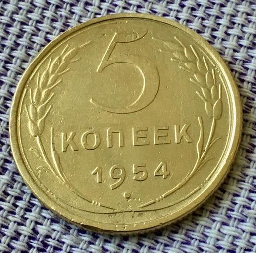 5 копеек 1954 года.
