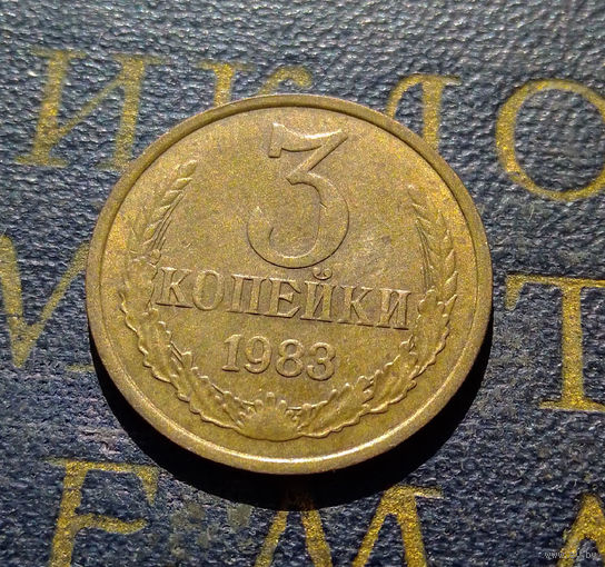 3 копейки 1983 СССР #47