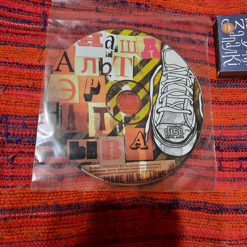 CD Наша Альтэрнатыва. Мінск.