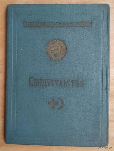 Свидетельство об окончании курсов медсестер. 1968 г. Могилев.