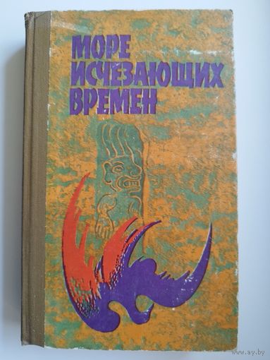 МОРЕ ИСЧЕЗАЮЩИХ ВРЕМЁН