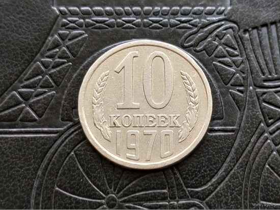 СССР. 10 копеек 1970.
