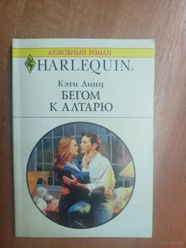 Кэти Линц "Бегом к алтарю" из серии "Harlequin"