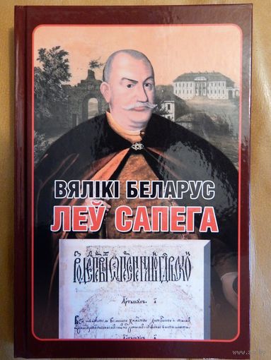 Вялікі беларус - Леў Сапега. зборнік артыкулаў. Великий белорус- Лев Сапега. Сборник эссе,  А. Тарас, В. Чаропка, С. Лазутка, Мікалай Шкялёнак і інш.