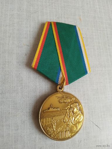 Медаль. 100 лет Пограничным войскам.