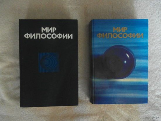 Мир философии: Книга для чтения. В 2 томах. М. Издательство политической литературы. 1991г.  Комплект.