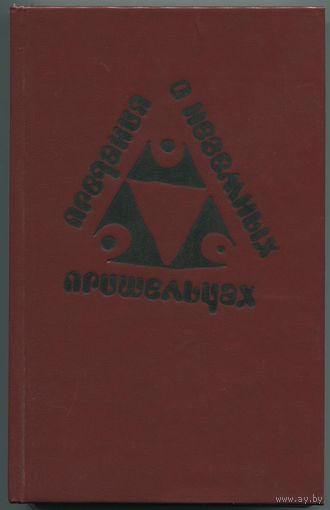 "Предания о неземных пришельцах" (сборник НФ писателей ГДР)