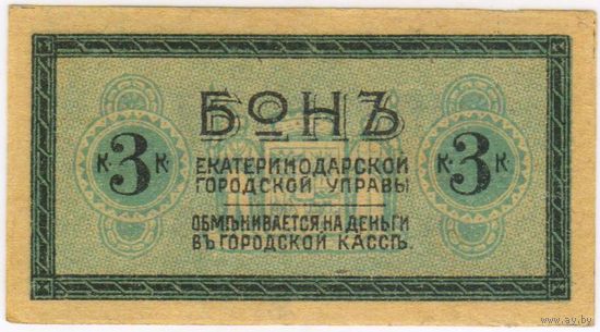 Бон 3 копейки 1918 год. Екатеринодар. Трамвай. Состояние: аUNC