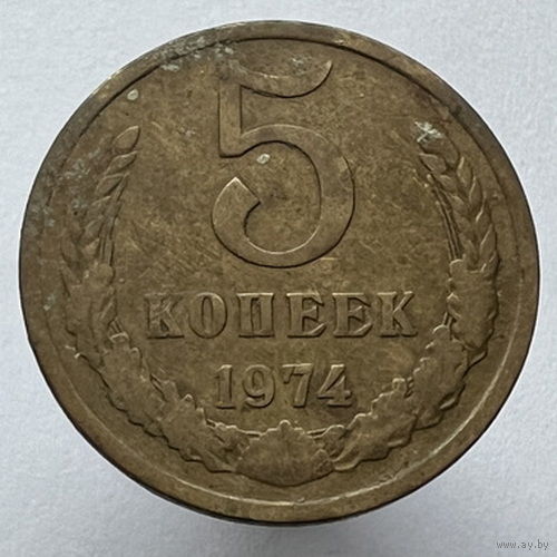 5 копеек 1974 года