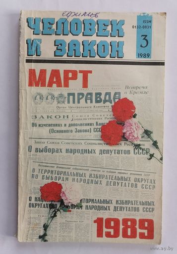 Журнал Человек и закон, номер 3, 1989г.