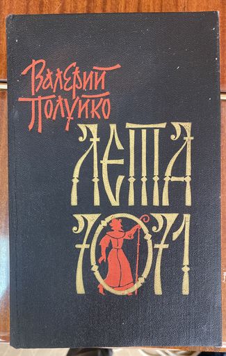 В.Полуйка.Лета 7071