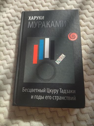 Харуки Мураками. Бесцветный Цкуру Тадзаки и годы его странствий. Серия: Мураками-мания. Новое оформление.