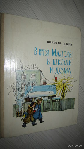 Н.Носов"Витя Малеев в школе и дома"/9