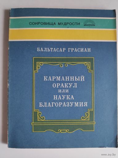 Бальтазар Грасиан. Карманный оракул, или Наука благоразумия.