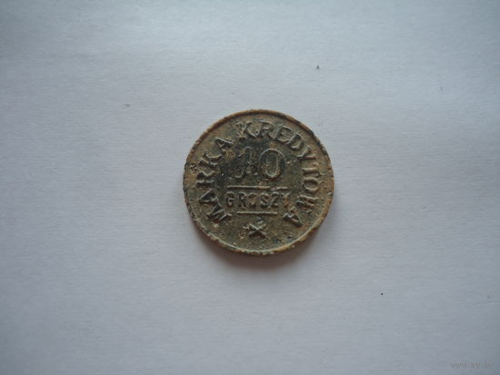 Межвоенная Польша,войсковая бонна.Кредитная марка 10 грошей,Ивенец.