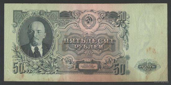 СССР 50 рублей образца 1947 года. 15 лент. Серия АК. Состояние XF-