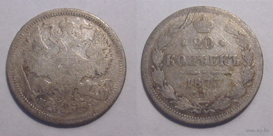 20 копеек 1873