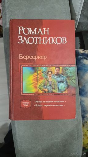 Берсеркер.Роман Злотников