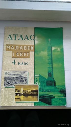 Атлас Чалавек i свет 4 клас Тарасаў С.В., Паноў С.В., Гiмпель I.А., Малышавак Г.С. 2013