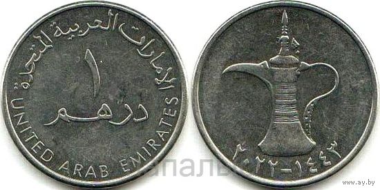 ОАЭ 1 дирхам 2022