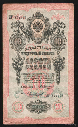 10 рублей 1909 Коншин Чихиржин ДГ 874517 #0043