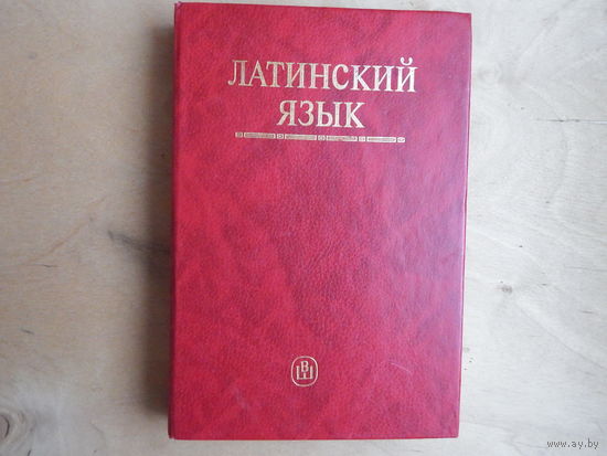 Латинский язык