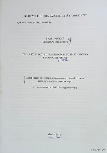 Вальковский Михаил Александрович. СМИ в контексте стратегического партнерства Беларуси и Китая. Автореферат диссертации. – Минск, 2014.