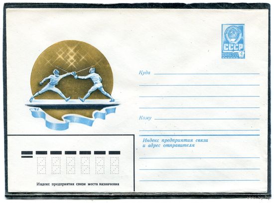СССР 1982. ХМК. Конверт. Фехтование