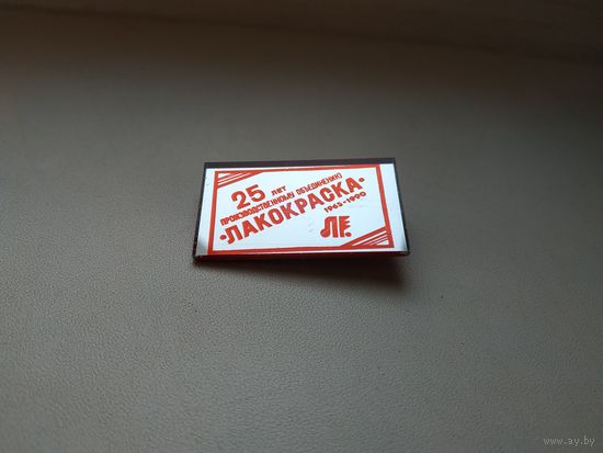 Нагрудный памятный знак производственному объединению Лакокраска г. Лида 25 лет (1965-1990 гг..).