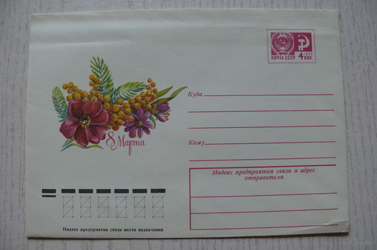 Пыхтина Л., Дергилев И., Конверт, ХМК, 8 Марта; 1979, чистый.