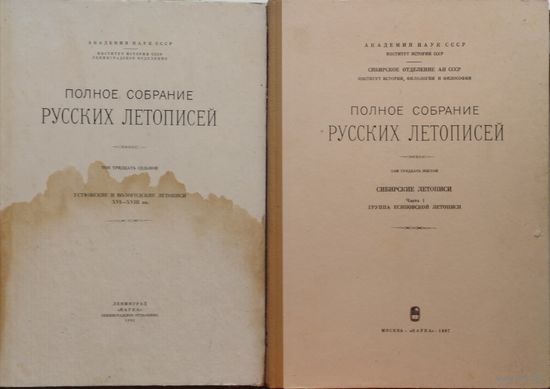 "Устюжские и Вологодские летописи XVI - XVIII вв." серия "Полное Собрание Русских Летописей" т. 37