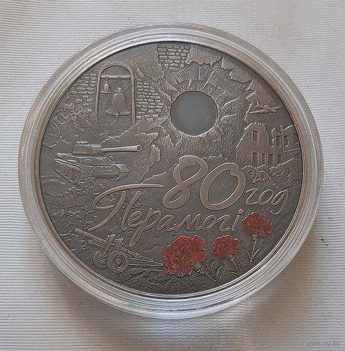 80 лет Победы советского народа в Великой Отечественной войне. 1 рубль 2025 г.