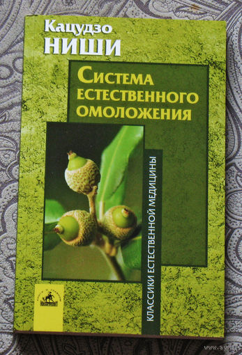 Кацудзо Ниши Система естественного омоложения.