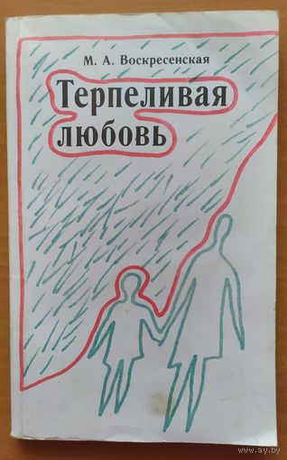 ТЕРПЕЛИВАЯ ЛЮБОВЬ