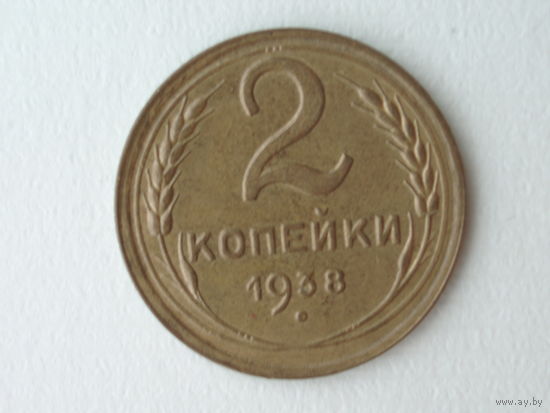 2 копейки 1938 XF #4