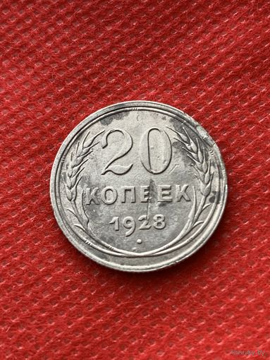 Монета 20 копеек СССР 1928 г( серебро)