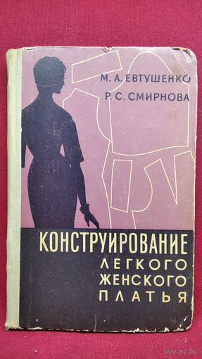М.А. Евтушенко и др. Конструирование легкого женского платья