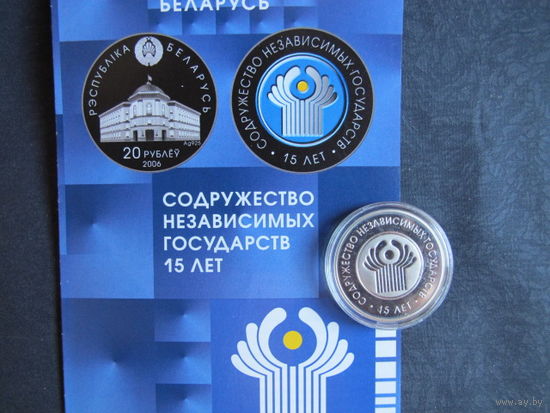 Содружество Независимых Государств. 15 лет (2006 г.) 1 рубль
