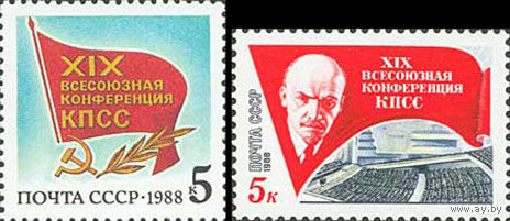 Конференция КПСС СССР 1988 год (5955-5956) серия из 2-х марок