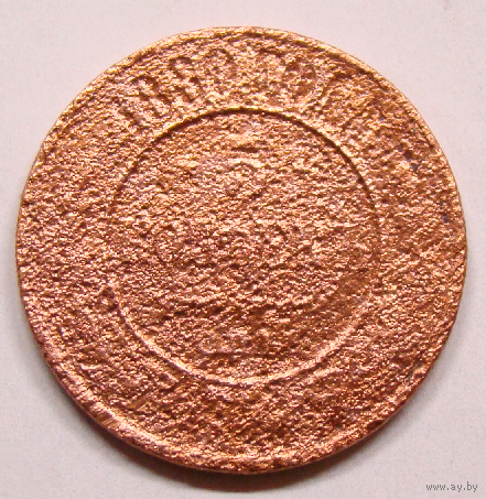 5   копеек  1889