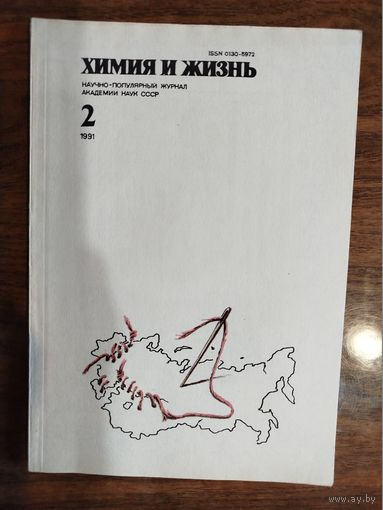 Журнал "Химия и жизнь", 1991, #2