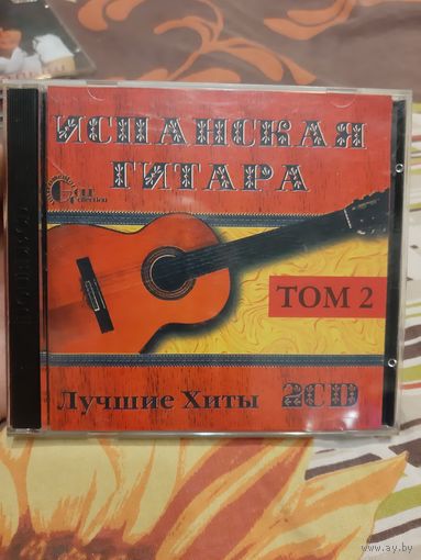 Диск Испанская Гитара . Том 2. Лучшие Хиты.