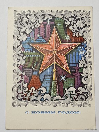 Открытка ,,С Новым Годом!'' худ. В. Кондратюк 1973 г.