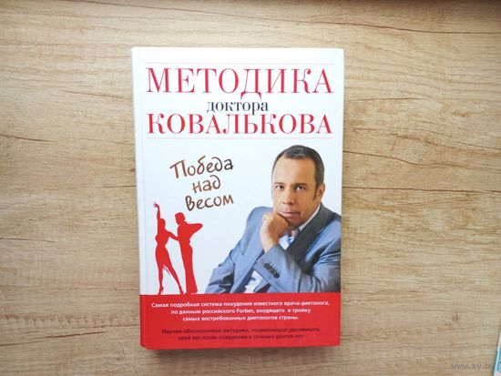 Методика доктора Ковалькова. Победа над весом.