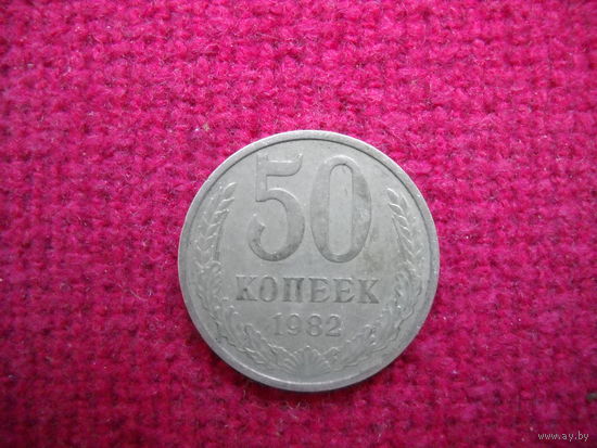 50 копеек 1982 г.